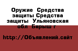 Оружие. Средства защиты Средства защиты. Ульяновская обл.,Барыш г.